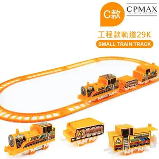 CPMAX 兒童小火車玩具 兒童火車玩具 軌道火車組 DIY軌道車 高鐵火車玩具 工程車 非湯瑪士小火車 【TOY16】