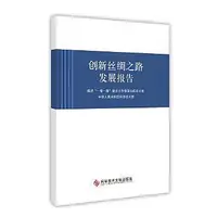 在飛比找Yahoo!奇摩拍賣優惠-創新絲綢之路發展報告 推進「一帶一路」建設工作領導 9787