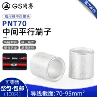 在飛比找蝦皮購物優惠-PNT70短形中間平行端子70-95平方對接裸接頭中間電線續