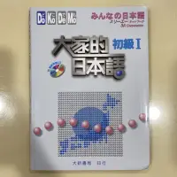 在飛比找蝦皮購物優惠-【二手書】大家的日本語 初級I