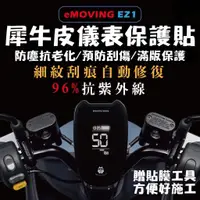 在飛比找蝦皮購物優惠-中華 emoving ez1 儀錶板 保護貼【頂級犀牛皮🔥品