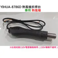 在飛比找蝦皮購物優惠-老闆不再家🛒YIHUA-8786D 熱風槍拆焊台 專用熱風槍