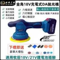 在飛比找蝦皮商城精選優惠-【金烏】適用牧田18V/21V鋰電池拋光機 無線打蠟機 鍍膜