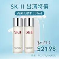 在飛比找蝦皮購物優惠-SK-II SK2 亮采化妝水 230ml (國際航空版)