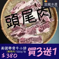 在飛比找蝦皮商城優惠-【盅龐水產】美國帶骨牛小排(頭尾肉) - 重量500g±5%