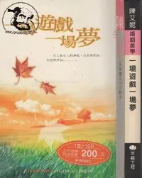 在飛比找露天拍賣優惠-【達摩二手書坊】軟精裝/婚姻美學 一場遊戲一場夢|陳艾妮|幸