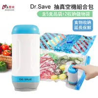 在飛比找PChome24h購物優惠-摩肯 DR. SAVE 抽真空機-食品保鮮組(食品袋X5+收