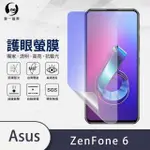 【O-ONE護眼螢膜】ASUS ZENFONE 6 ZS630KL 滿版抗藍光手機螢幕保護貼