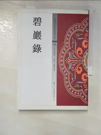 在飛比找樂天市場購物網優惠-【書寶二手書T7／宗教_IYW】碧嚴錄_任澤鋒