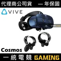 在飛比找Yahoo!奇摩拍賣優惠-【一統電競】HTC VIVE COSMOS VR 虛擬實境 