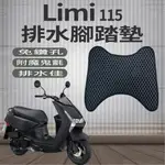 山葉 LIMI 115 排水腳踏墊 鬆餅墊 機車腳踏墊  LIMI115 腳踏墊 排水 蜂巢腳踏 專用 免鑽孔 腳踏板