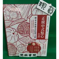 在飛比找蝦皮購物優惠-【邦聯】【現貨】正統中式點心全書：師承香港傳奇料理大師 甜點