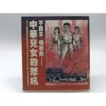 【月界二手書店2S】不民主，毋寧死－中華兒女的怒吼：漫畫集．初版（絕版）_行政院新聞局出版_政治漫畫 〖政治〗DBD