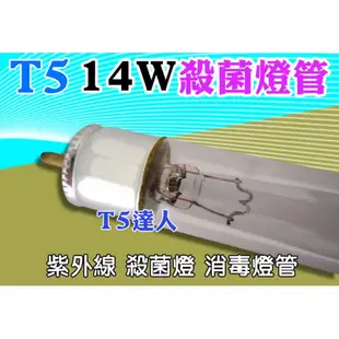 T5達人T5 14W 2尺 殺菌燈 UV 紫外線 消毒燈管 整組含燈座 電源線