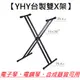 永鴻億 YHY KB-212 電子琴 雙X架 台灣製造 可調整高度 寬度 鍵盤 鋼琴 電子琴 架 可折疊 收納