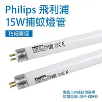 在飛比找momo購物網優惠-【勳風】2支 Philips飛利浦 TL5 15W/BL 誘