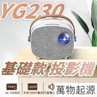 在飛比找Yahoo!奇摩拍賣優惠-YG230 基礎款 1080P高清迷你家用投影機 微型投影機