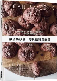 在飛比找博客來優惠-無蛋奶砂糖!零負擔純素甜點：低敏性食材、純植物配方、最簡單作