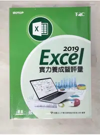 在飛比找蝦皮購物優惠-Excel 2019實力養成暨評量_財團法人中華民國電腦技能