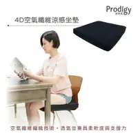 在飛比找鮮拾優惠-【Prodigy 波特鉅】4D空氣纖維涼感坐墊