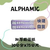 在飛比找蝦皮購物優惠-ALPHAMIC加厚鋁箔紙2入 30公分X75公尺 #114