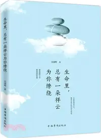 在飛比找三民網路書店優惠-生命裡，總有一朵祥雲為你繚繞（簡體書）