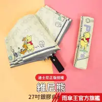 在飛比找蝦皮商城優惠-雨傘王 官方直營 迪士尼 維尼熊 27吋自動傘 正版授權 防