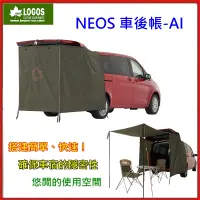 在飛比找蝦皮商城精選優惠-野孩子~LOGOS日本 NEOS 車後帳-AI，搭建簡單快速