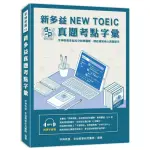 新多益NEW TOEIC真題考點字彙