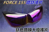 在飛比找Yahoo!奇摩拍賣優惠-Hz二輪精品 FORCE 鈦藍 鈦紫 鍍鈦 彩鈦 大燈護片 