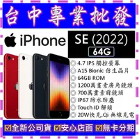 在飛比找蝦皮購物優惠-【專業批發】全新公司貨 蘋果Apple iPhone SE 