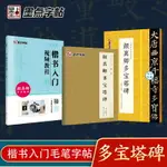 楷體練字帖 繁體練字帖 毛筆字帖 顏真卿多寶塔碑字帖楷書教程原碑原帖墨點毛筆書法字帖顏真卿書法全集楷書入門視頻教程『CYD3130』