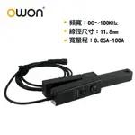 OWON OC5010 電流探棒 (DC～100KHZ/0.05～100A)