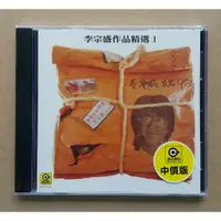 在飛比找蝦皮購物優惠-李宗盛 作品精選1 生命中的精靈CD 台灣正版全新