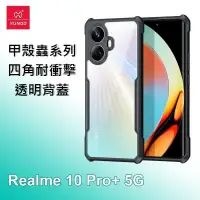 在飛比找PChome24h購物優惠-XUNDD 訊迪 Realme 10 Pro+ 5G 甲殼蟲