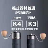 在飛比找蝦皮購物優惠-Kingrinder K3  K4  進階 義式手沖 手磨 