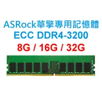 在飛比找蝦皮購物優惠-ASRock華擎專用RAM記憶體 ECC DDR4 3200