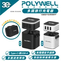 在飛比找蝦皮商城優惠-POLYWELL 多國 旅行 充電器 充電頭 轉接頭 快充頭