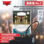 數位小兔【KENKO BLACK MIST 黑柔焦 NO.5 49MM 52MM 55MM 58MM】公司貨 濾鏡 減光