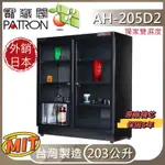 【寳藏閣】外銷雙濕度顯示 AH-205D2 203公升 203L 電子防潮箱