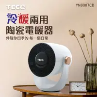 在飛比找HOTAI購優惠-TECO東元 YN8007CB 冷暖兩用陶瓷電暖器