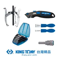 在飛比找PChome24h購物優惠-KING TONY 金統立 專業級工具 接頭/拔輪器/刀具 