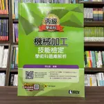 <全新>科友出版 檢定【 丙級機械加工技能檢定學術科題庫解析(附學科測驗卷)(張弘智)(047010E6)