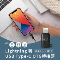 在飛比找金石堂優惠-Lightning 轉USB Type－C OTG轉接頭 蘋