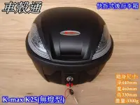 在飛比找Yahoo!奇摩拍賣優惠-[車殼通] K-MAX K25 無燈型,快拆式後行李箱(30