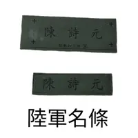 在飛比找蝦皮購物優惠-迷彩服名條 陸軍名條 訂做名條 名字名條 國軍 軍用 名條 