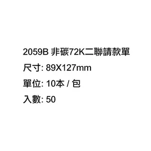 加新 非碳48K二聯請款單、非碳72K二聯請款單 10本 / 包 2059/2059B