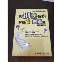 在飛比找蝦皮購物優惠-二手書-與刑法有約 解題趣 總則篇