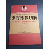 在飛比找蝦皮購物優惠-【享讀二手書S1】《李時珍教切脈(簡體書)》王際然,張麗 解