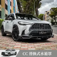 在飛比找蝦皮購物優惠-[捷威] TOYOTA Corolla Cross【替換式水